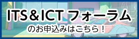 ITS&ITCフォーラムのお申込みはこちら