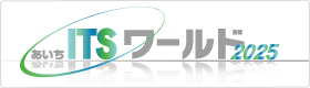 ITSワールド