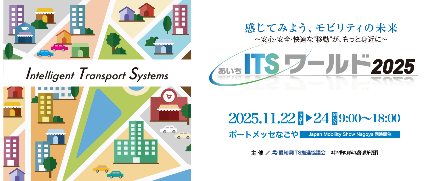 ITSワールド2025