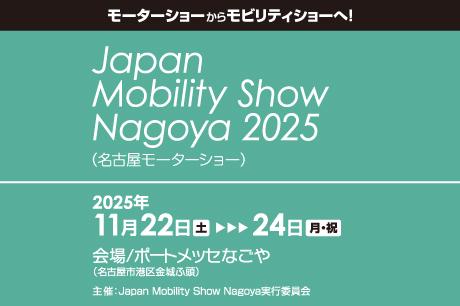同時開催 第21回名古屋モーターショー