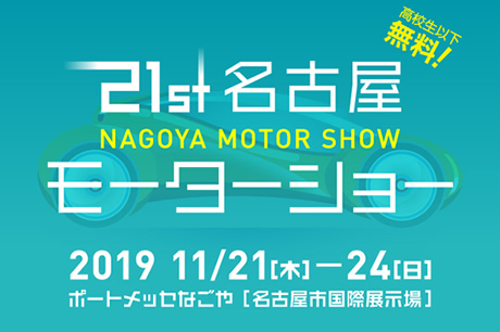 同時開催 第21回名古屋モーターショー