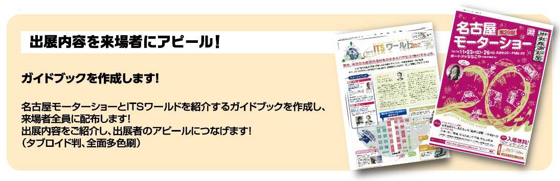 出展内容を来場者にアピール！