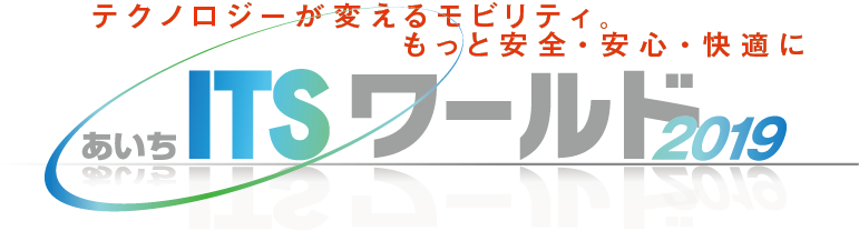 あいちITSワールド2019