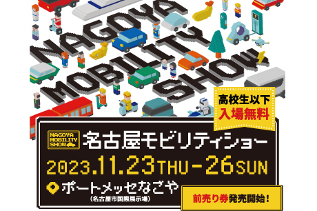 同時開催 第21回名古屋モーターショー