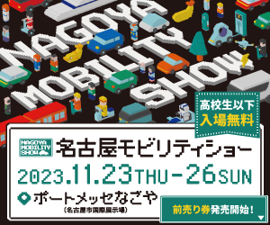 名古屋モビリティショーバナー