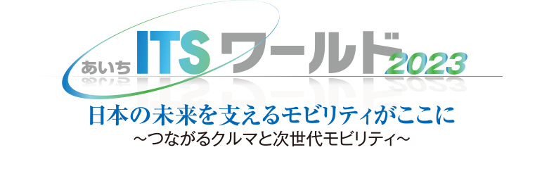 あいちITSワールド2023